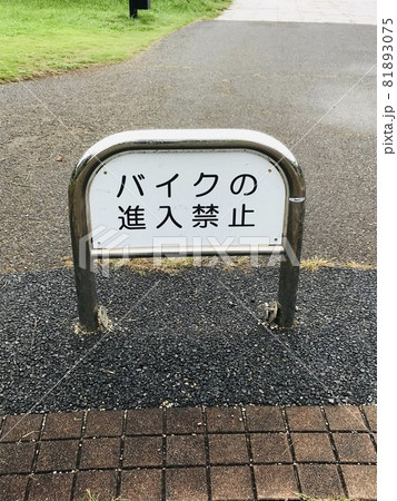 バイク進入禁止 81893075