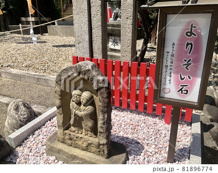 縁結びのよりそい石 81896774