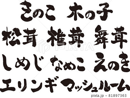 きのこの種類の手書き筆文字セットのイラスト素材