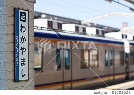 和歌山市駅_柱用駅名標_左 81903622
