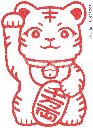 右手を上げた招き猫風の虎の判子 81903708
