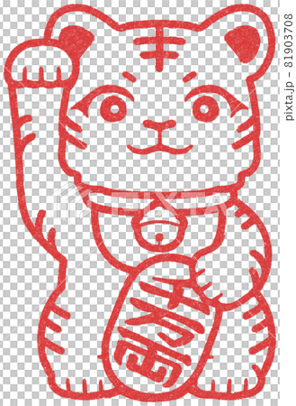 右手を上げた招き猫風の虎の判子 81903708
