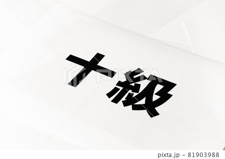 試験 資格 等級 階級 クラス レベル 分類 イメージ 10級 81903988