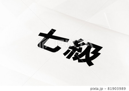 試験 資格 等級 階級 クラス レベル 分類 イメージ 7級 試験 資格 等級 階級 クラス レベル 分類 イメージ 7級 81903989