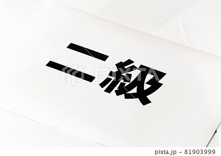 試験 資格 等級 階級 クラス レベル 分類 イメージ 2級 試験 資格 等級 階級 クラス レベル 分類 イメージ 2級 81903999