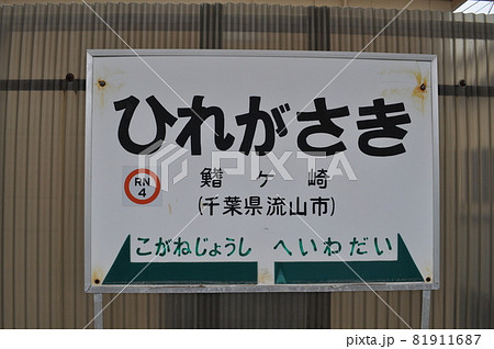 流鉄 鰭ヶ崎駅 流鉄 鰭ヶ崎駅 81911687