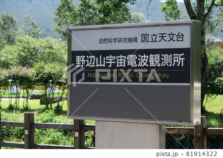 The entrance to the Nobeyama Radio Observatory The entrance to the Nobeyama Radio Observatory 81914322