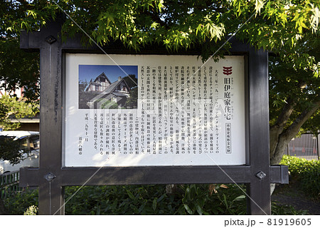 旧伊庭家住宅の説明看板(滋賀県近江八幡市安土町) 旧伊庭家住宅の説明看板(滋賀県近江八幡市安土町) 81919605