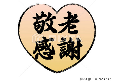 敬老の日 81923737