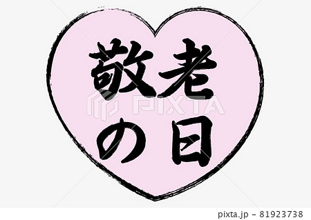 敬老の日 敬老の日 81923738