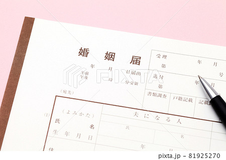 婚姻届 81925270