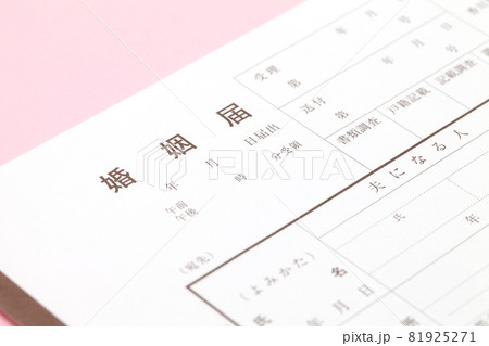 婚姻届 81925271