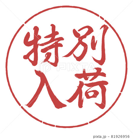 書道：特別入荷-横書き-デザイン円-07小豆 81926956