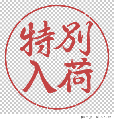 書道：特別入荷-横書き-デザイン円-07小豆 81926956