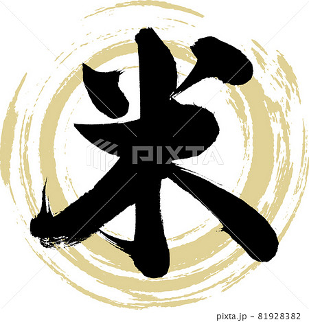 米・Kome（筆文字・手書き） 81928382