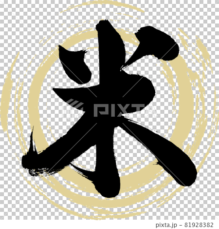 米・Kome（筆文字・手書き） 81928382