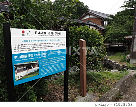 中山道醒井宿の風景 中山道醒井宿の風景 81928558
