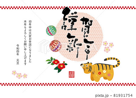 年賀2022　寅年の年賀状 81931754
