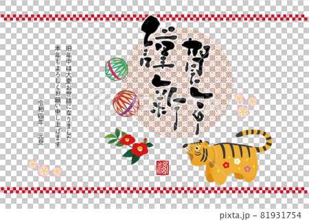 年賀2022　寅年の年賀状 81931754