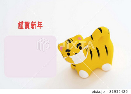 令和4(2022）寅年年賀状 マスク トラ 白2 謹賀新年 81932426