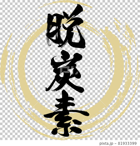 脱炭素 筆文字 手書き 描き文字 のイラスト素材