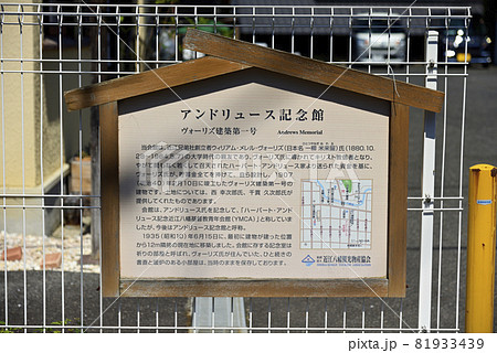 アンドリュース記念館の説明看板(滋賀県近江八幡市為心町) アンドリュース記念館の説明看板(滋賀県近江八幡市為心町) 81933439