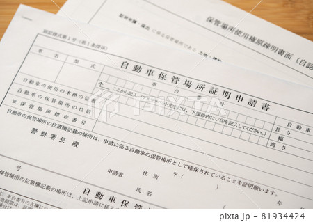 車庫証明 81934424