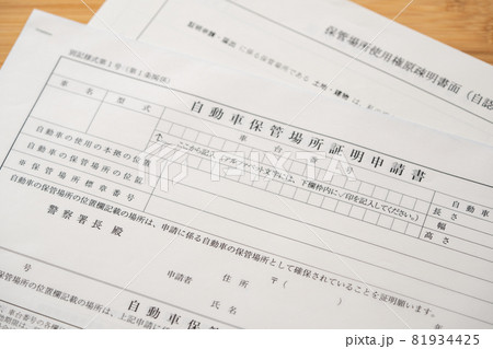 車庫証明 81934425