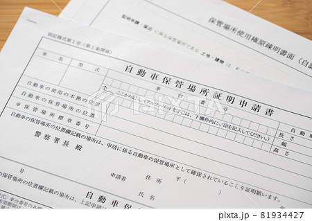 車庫証明 81934427