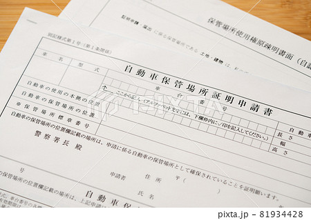 車庫証明 81934428