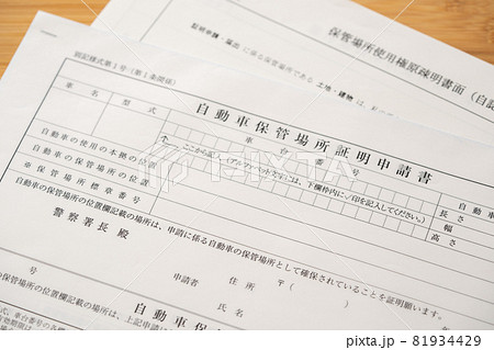 車庫証明 81934429