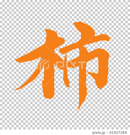 Autumn fruits [persimmon] Handwritten brush letters written in red ink 81937269