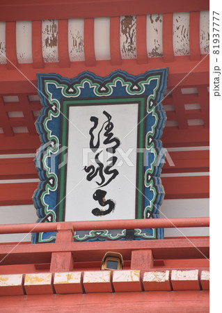 夏の清水寺　仁王門 81937777