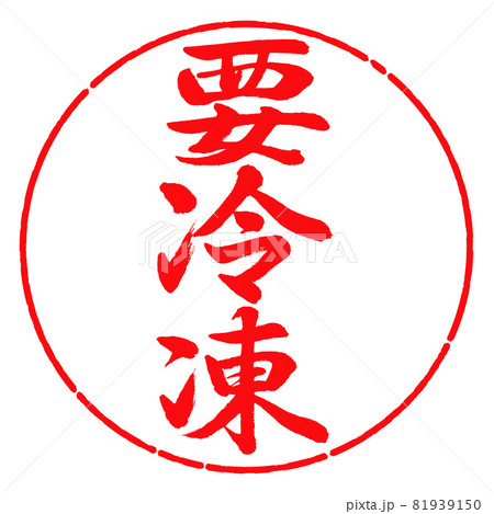 書道：要冷凍-縦書き-デザイン円-03紅 81939150
