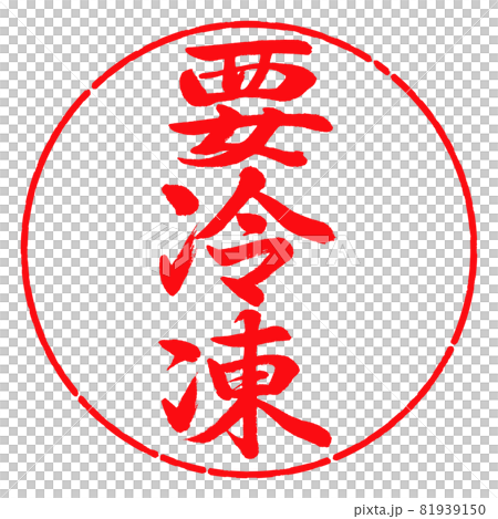 書道：要冷凍-縦書き-デザイン円-03紅 81939150