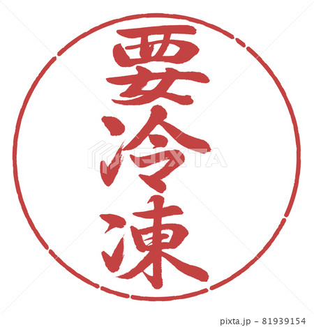書道：要冷凍-縦書き-デザイン円-07小豆 81939154