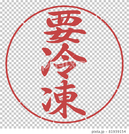 書道：要冷凍-縦書き-デザイン円-07小豆 81939154