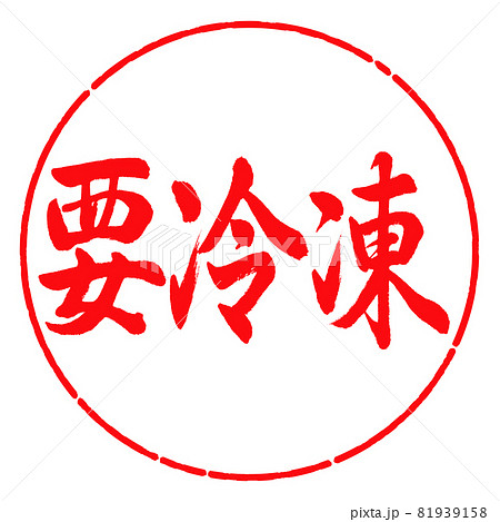 書道:要冷凍-横書き-デザイン円-03紅 書道:要冷凍-横書き-デザイン円-03紅 81939158