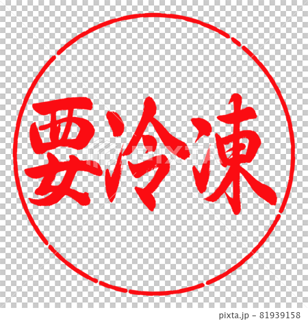 書道:要冷凍-横書き-デザイン円-03紅 書道:要冷凍-横書き-デザイン円-03紅 81939158