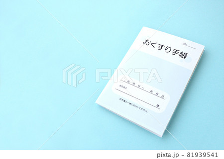 模造品のおくすり手帳―テキストスペース・コピースペース付き 81939541