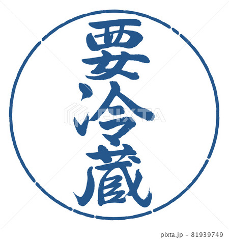 書道：要冷蔵-縦書き-デザイン円-06藍 81939749