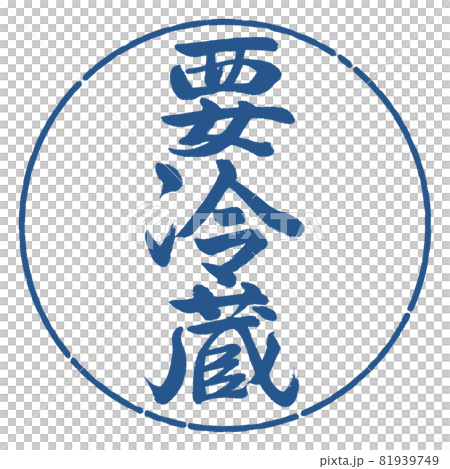 書道：要冷蔵-縦書き-デザイン円-06藍 81939749