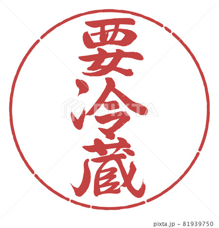 書道：要冷蔵-縦書き-デザイン円-07小豆 81939750
