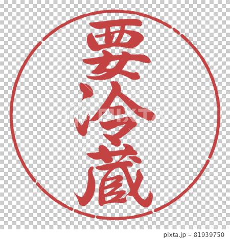書道：要冷蔵-縦書き-デザイン円-07小豆 81939750