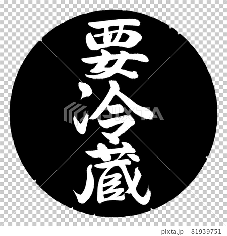 書法：需要冷藏-豎寫-設計黑圈 81939751