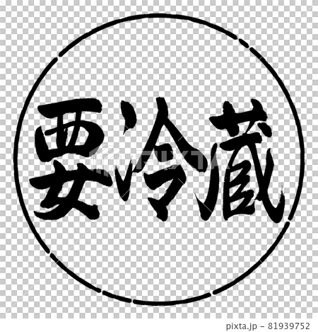 書法：需要冷藏-橫寫-設計圈-01黑色 81939752
