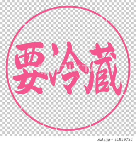 Calligraphy: Refrigerate required-Horizontal writing-Design circle-02 Sakura Calligraphy: Refrigerate required-Horizontal writing-Design circle-02 Sakura 81939753