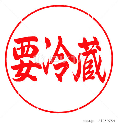 書道：要冷蔵-横書き-デザイン円-03紅 81939754