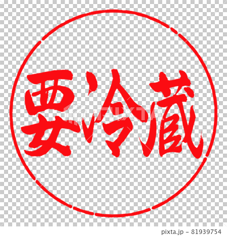 書道：要冷蔵-横書き-デザイン円-03紅 81939754