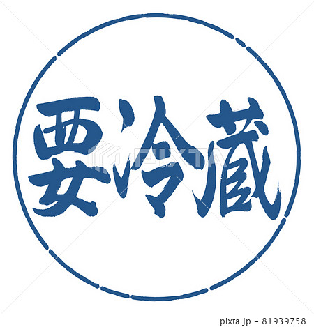 書道：要冷蔵-横書き-デザイン円-06藍 81939758